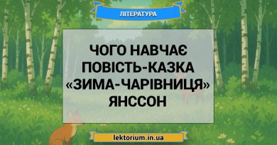 Чого навчає повість-казка «Зима-чарівниця» Янссон