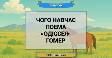 Чого навчає поема «Одіссея» Гомер