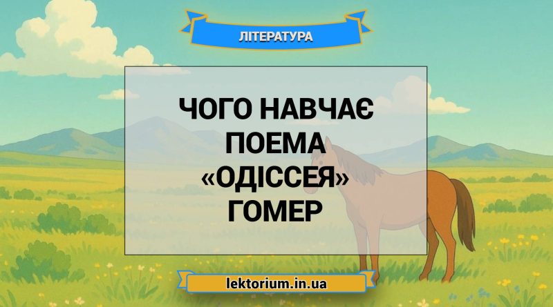 Чого навчає поема «Одіссея» Гомер