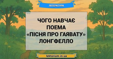 Чого навчає поема «Пісня про Гаявату» Лонгфелло