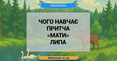 Чого навчає притча «Мати» Липа