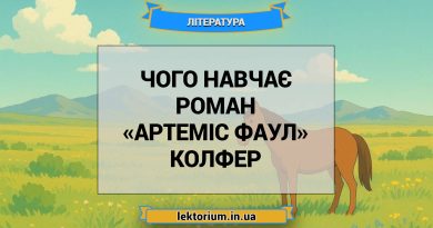 Чого навчає роман «Артеміс Фаул» Колфер