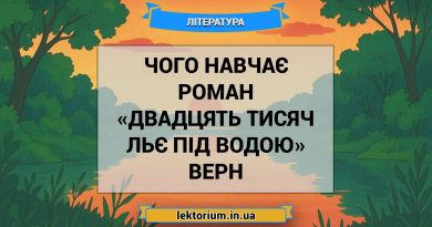 Чого навчає роман «Двадцять тисяч льє під водою» Верн
