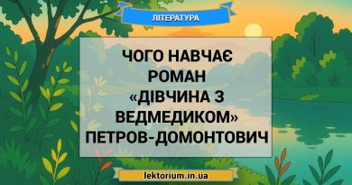 Чого навчає роман «Дівчина з ведмедиком» Петров-Домонтович