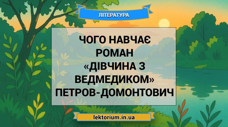 Чого навчає роман «Дівчина з ведмедиком» Петров-Домонтович