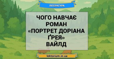 Чого навчає роман «Портрет Доріана Ґрея» Вайлд