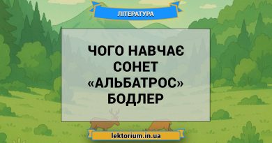 Чого навчає сонет «Альбатрос» Бодлер