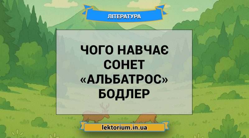 Чого навчає сонет «Альбатрос» Бодлер