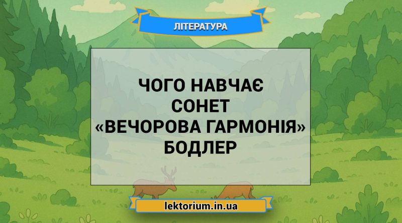 Чого навчає сонет «Вечорова гармонія» Бодлер