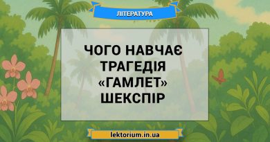 Чого навчає трагедія «Гамлет» Шекспір