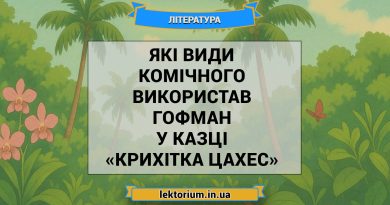 Які види комічного використав Гофман у казці «Крихітка Цахес»