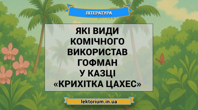 Які види комічного використав Гофман у казці «Крихітка Цахес»