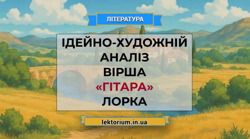 Ідейно-художній аналіз вірша «Гітара» Лорка