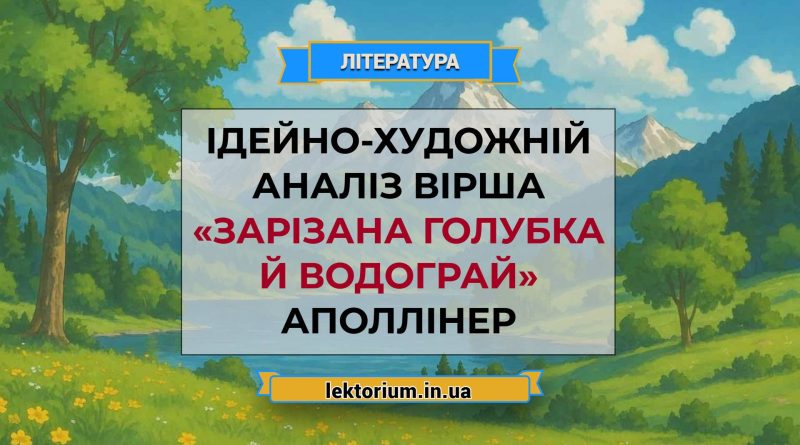 Ідейно-художній аналіз вірша «Зарізана голубка й водограй» Аполлінер