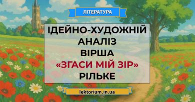 Ідейно-художній аналіз вірша «Згаси мій зір» Рільке