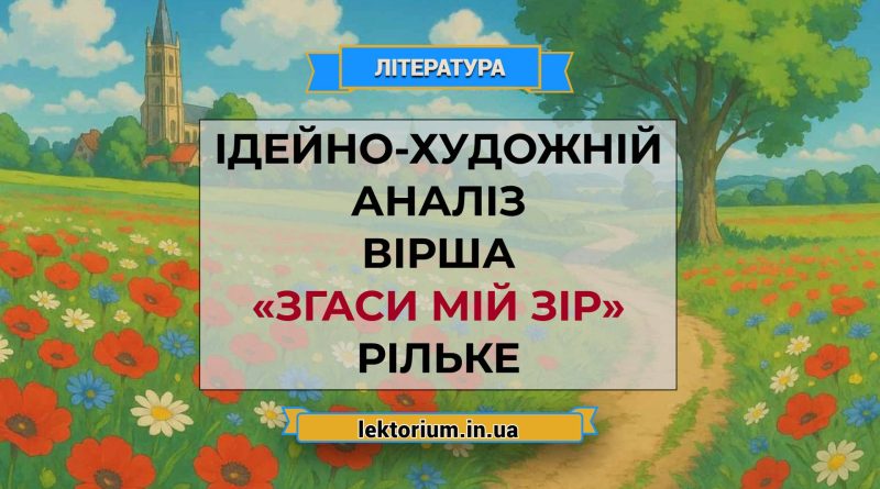 Ідейно-художній аналіз вірша «Згаси мій зір» Рільке