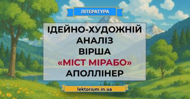 Ідейно-художній аналіз вірша «Міст Мірабо» Аполлінер