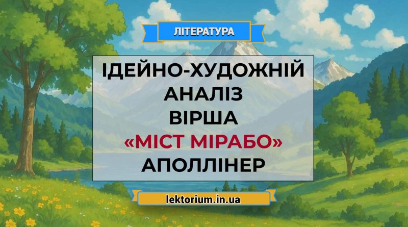 Ідейно-художній аналіз вірша «Міст Мірабо» Аполлінер