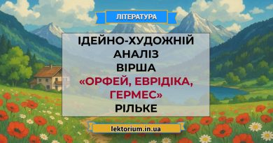 Ідейно-художній аналіз вірша «Орфей, Еврідіка, Гермес» Рільке