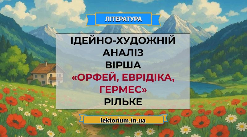 Ідейно-художній аналіз вірша «Орфей, Еврідіка, Гермес» Рільке