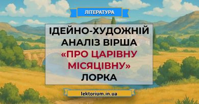 Ідейно-художній аналіз вірша «Про царівну місяцівну» Лорка