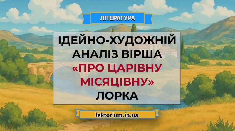 Ідейно-художній аналіз вірша «Про царівну місяцівну» Лорка