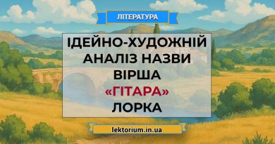 Ідейно-художній аналіз назви вірша «Гітара» Лорка