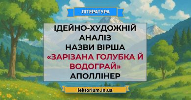 Ідейно-художній аналіз назви вірша «Зарізана голубка й водограй» Аполлінер