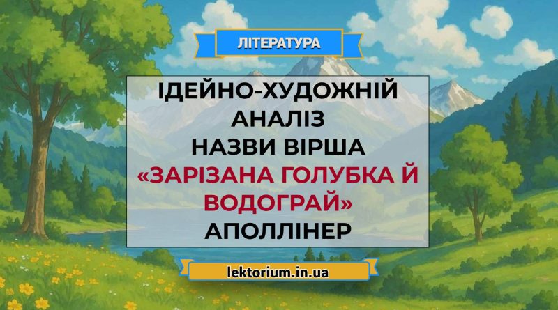 Ідейно-художній аналіз назви вірша «Зарізана голубка й водограй» Аполлінер