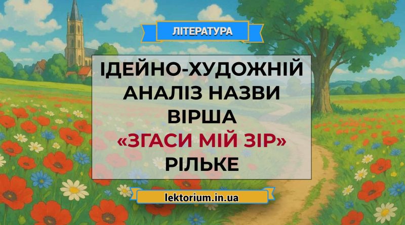 Ідейно-художній аналіз назви вірша «Згаси мій зір» Рільке