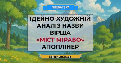 Ідейно-художній аналіз назви вірша «Міст Мірабо» Аполлінер
