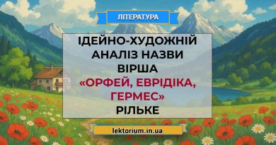 Ідейно-художній аналіз назви вірша «Орфей, Еврідіка, Гермес» Рільке