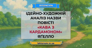 Ідейно-художній аналіз назви повісті «Кава з кардамоном» Яґелло