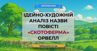 Ідейно-художній аналіз назви повісті «Скотоферма» Орвелл