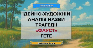 Ідейно-художній аналіз назви трагедії «Фауст» Гете