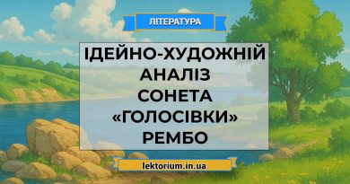 Ідейно-художній аналіз сонета «Голосівки» Рембо