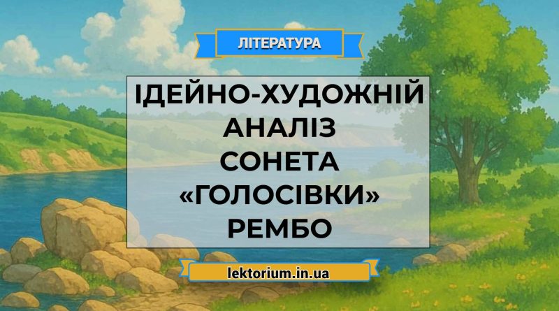 Ідейно-художній аналіз сонета «Голосівки» Рембо
