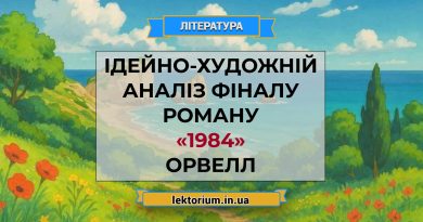 Ідейно-художній аналіз фіналу роману «1984» Орвелл