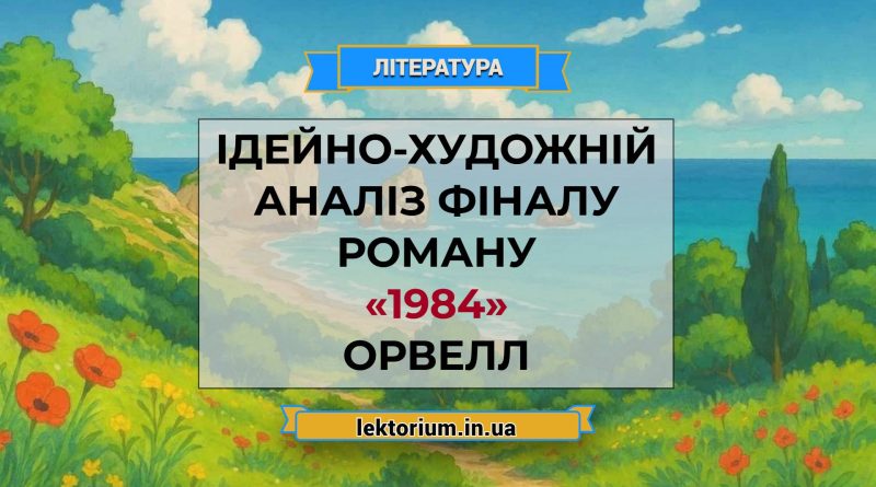Ідейно-художній аналіз фіналу роману «1984» Орвелл