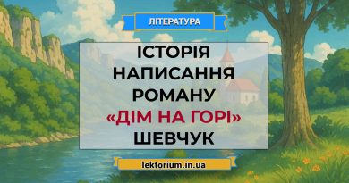 Історія написання роману «Дім на горі» Шевчук