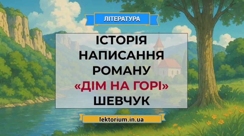 Історія написання роману «Дім на горі» Шевчук