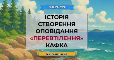 Історія створення оповідання «Перевтілення» Кафка