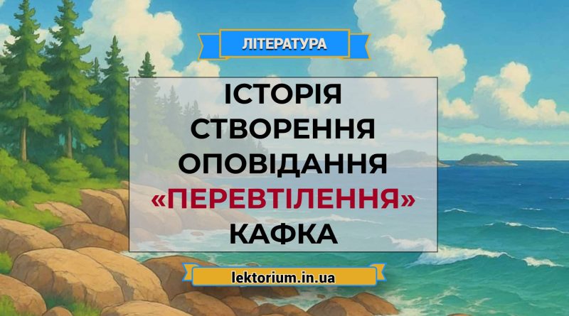 Історія створення оповідання «Перевтілення» Кафка