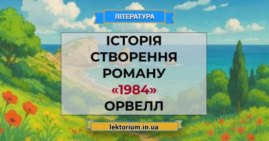 Історія створення роману «1984» Орвелл