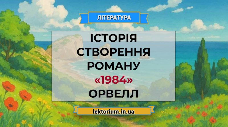 Історія створення роману «1984» Орвелл