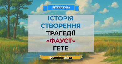 Історія створення трагедії «Фауст» Гете