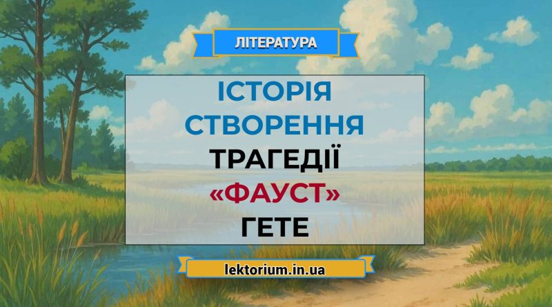 Історія створення трагедії «Фауст» Гете