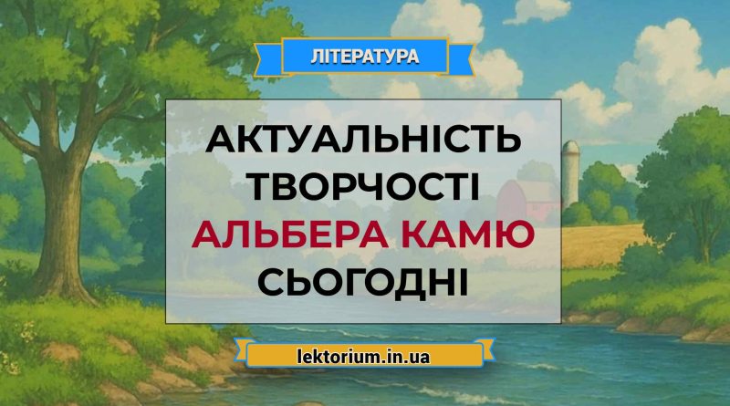 Актуальність творчості Альбера Камю сьогодні