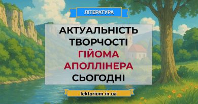 Актуальність творчості Гійома Аполлінера сьогодні