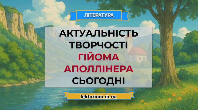 Актуальність творчості Гійома Аполлінера сьогодні